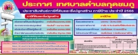 ประกาศเทศบาลตำบลกุดชมภู ประชาสัมพันธ์ภาษและที่ดินและสิ่งปลูกสร้าง ภาษีป้าย ประจำปี 2566